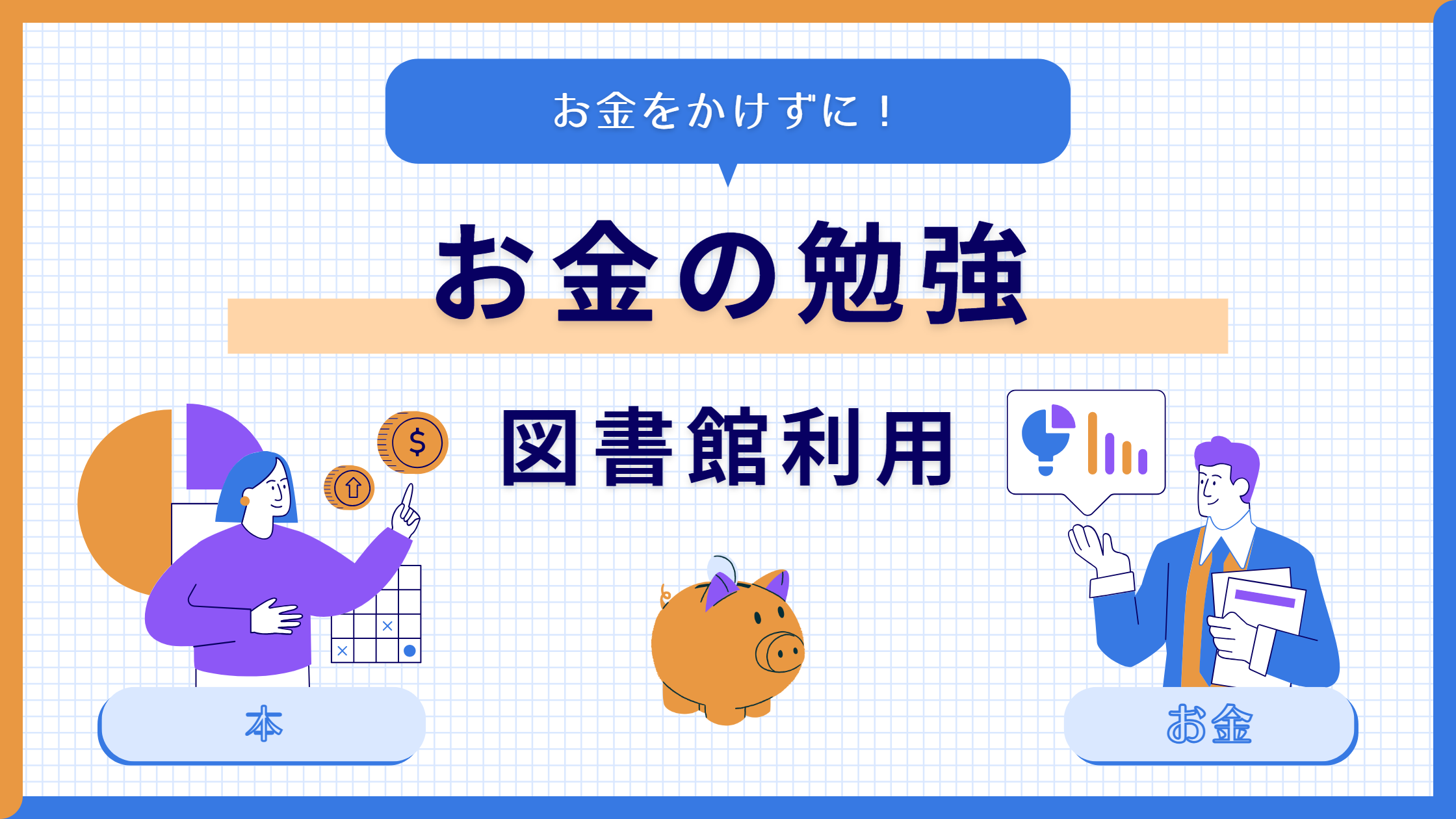 効率よくお金をかけずに勉強するために図書館を利用しよう