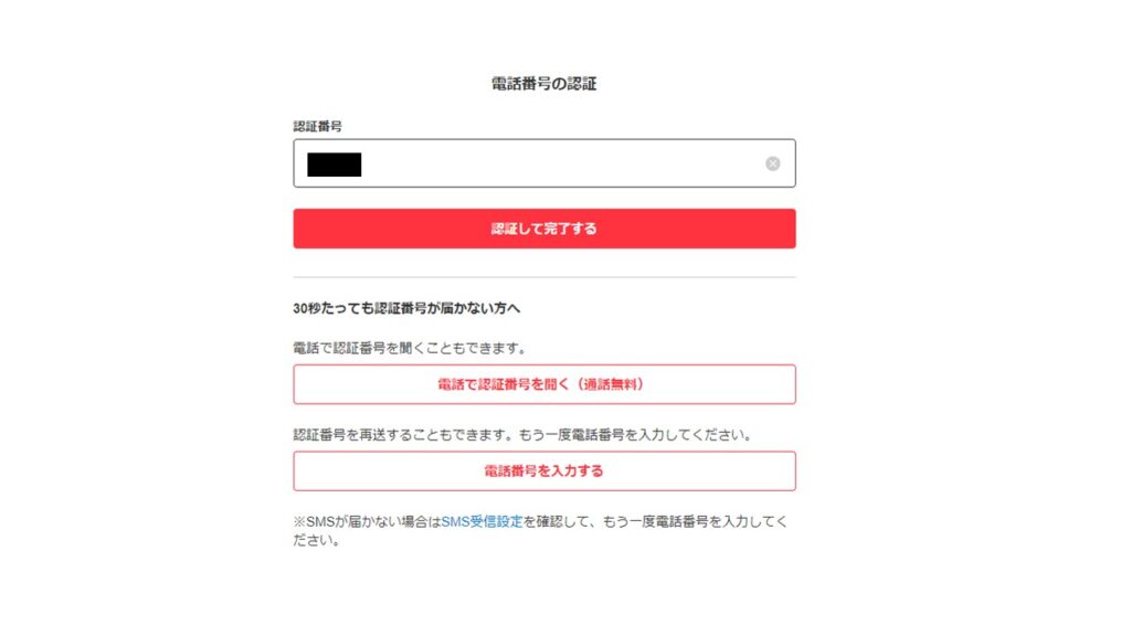 メルカリの始め方（無料アカウント作成）電話番号の認証操作【認証番号の入力】