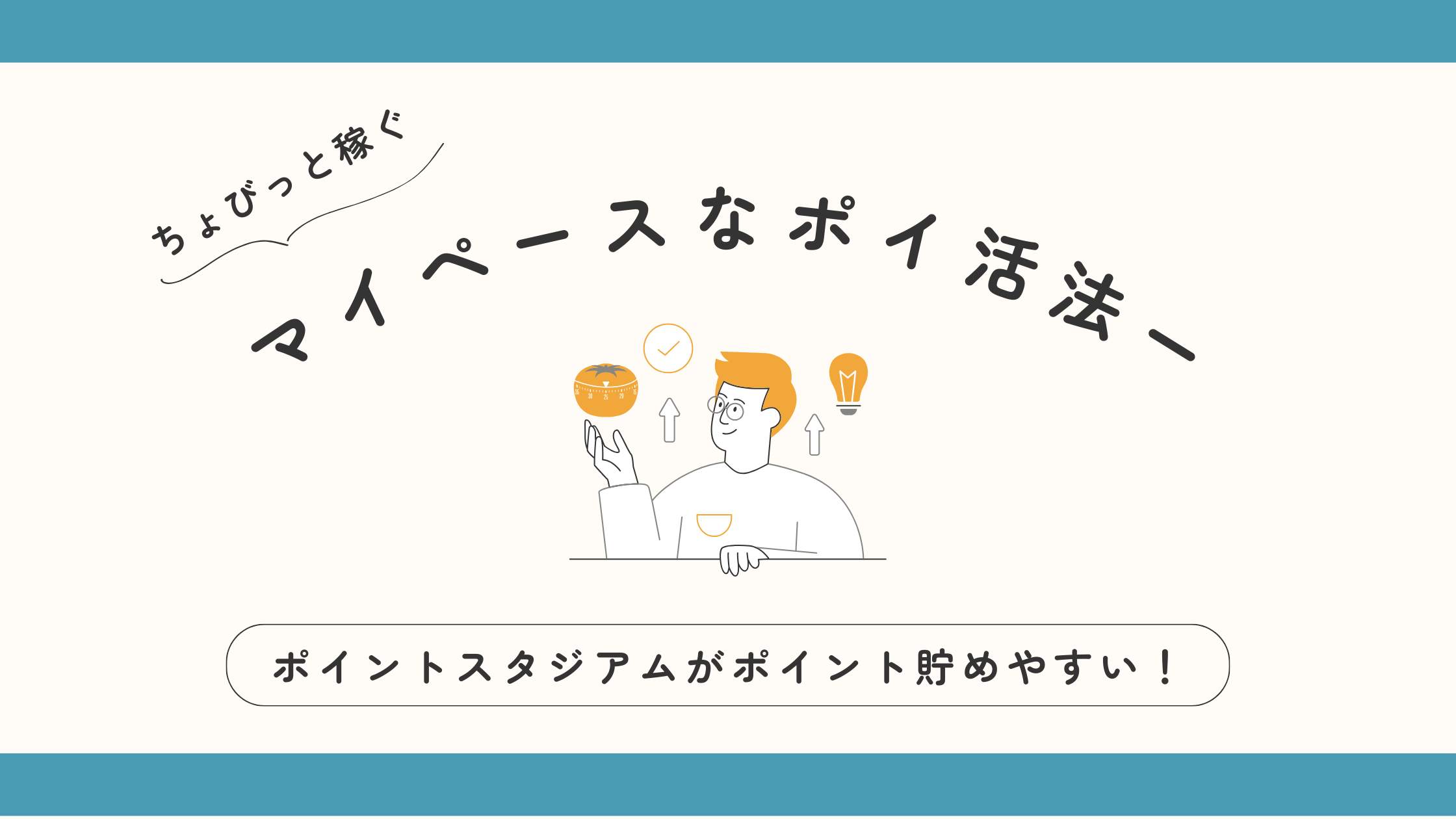 マイペースなポイ活法：ポイントスタジアムがポイント貯めやすい