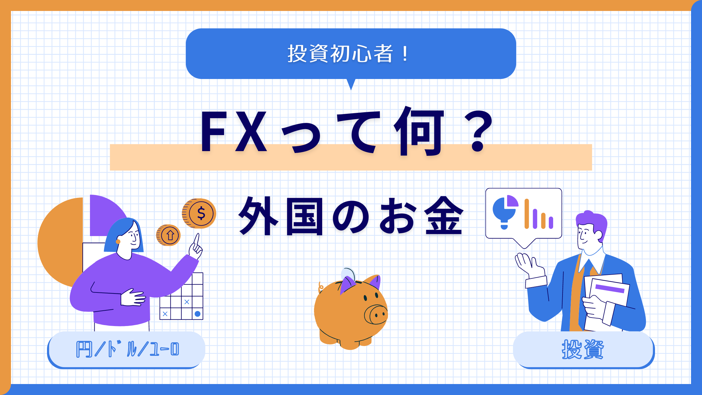 投資初心者が投資をゼロから勉強！FXって何？外国のお金と投資