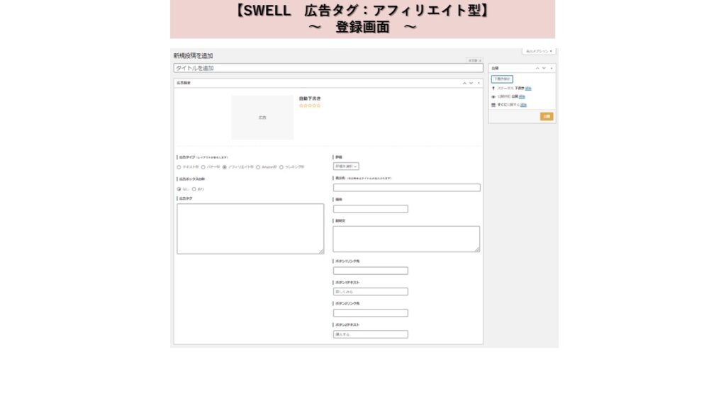 SWELL　広告タグ　アフィリエイト型　登録画面