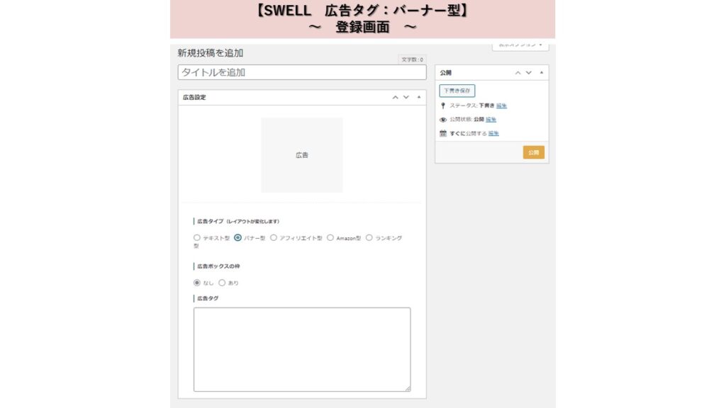 SWELL　広告タグ　バーナー型　登録画面