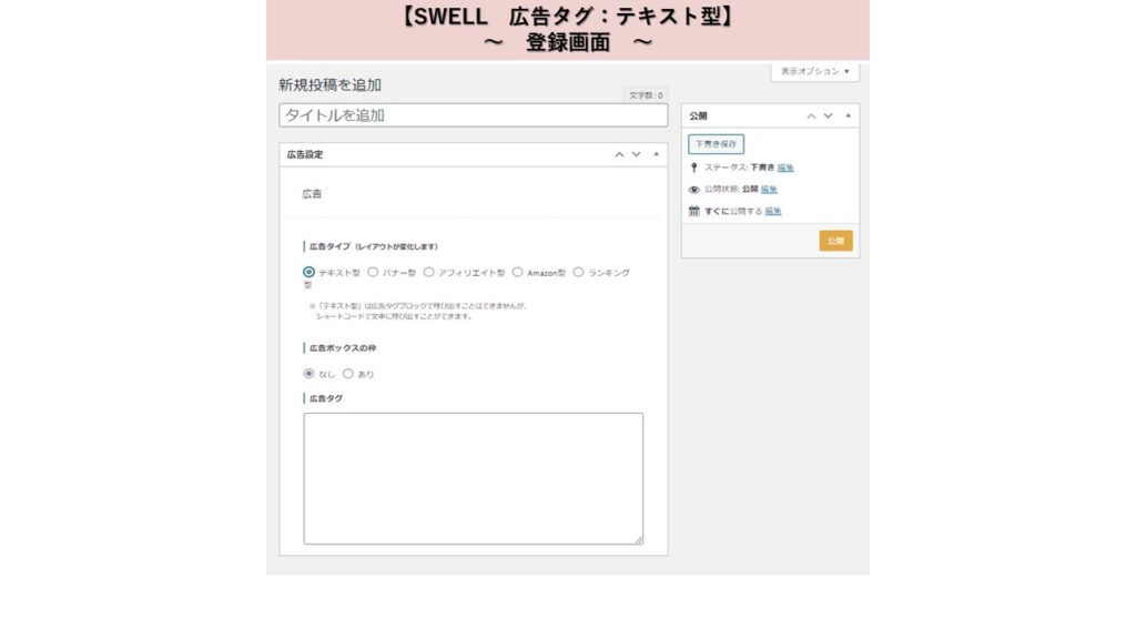 SWELL　広告タグ　テキスト型　登録画面