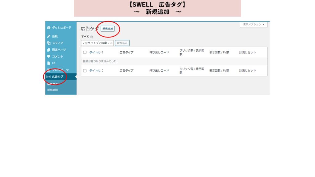 SWELL　広告タグ　新規追加