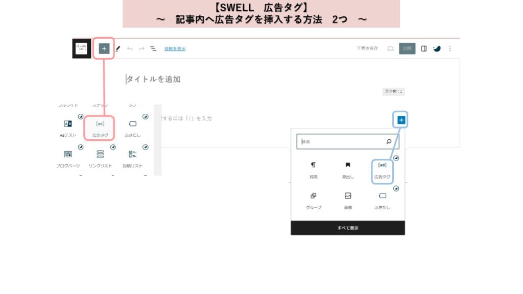 SWELL　広告タグ　記事内へ広告タグを挿入する方法2つ