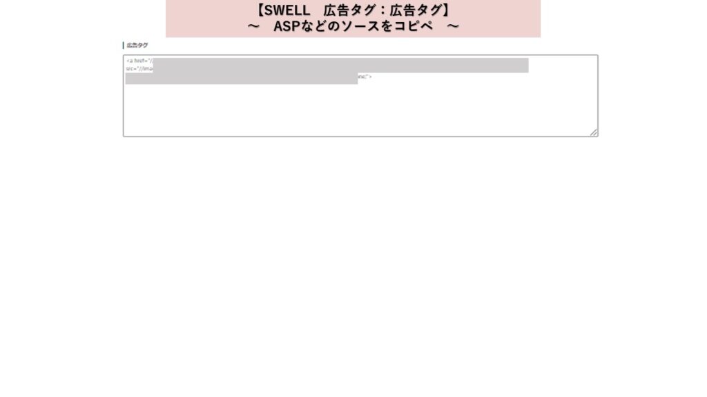 SWELL　広告タグ　ASPなどのソースをコピペ