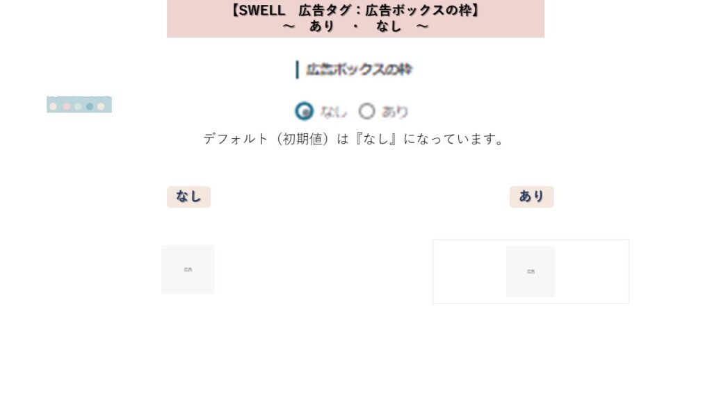 SWELL　広告タグ　広告ボックスの枠　あり、なし