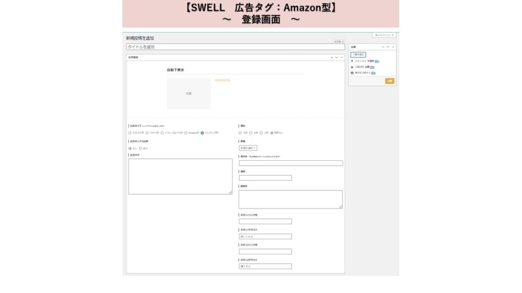 SWELL　広告タグ　Amazon型　登録画面