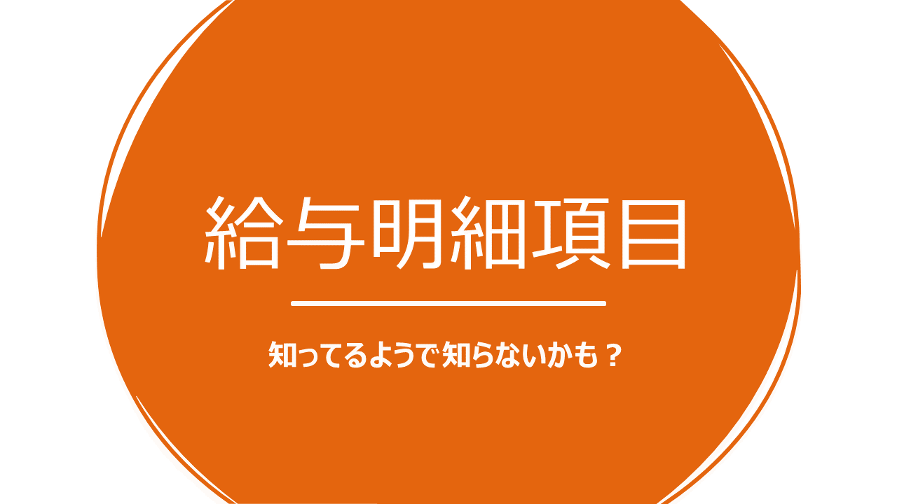 給与明細項目：さゆかの暮らし