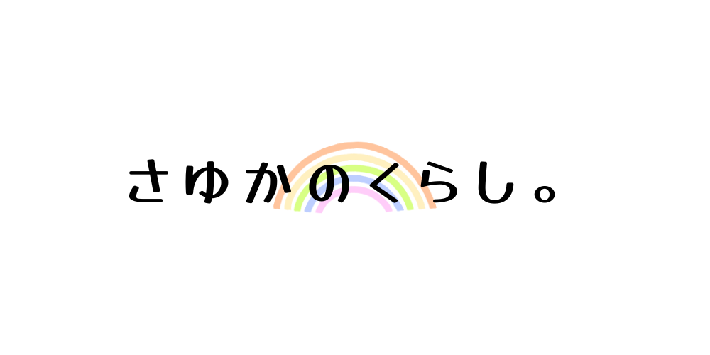 さゆかのくらし。