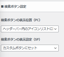 SWELLヘッダー設定：検索ボタン設定：さゆかのくらし